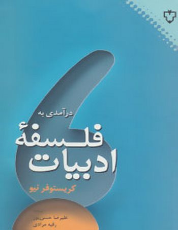 درآمدی به فلسفه ادبیات